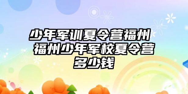 少年軍訓夏令營福州 福州少年軍校夏令營多少錢