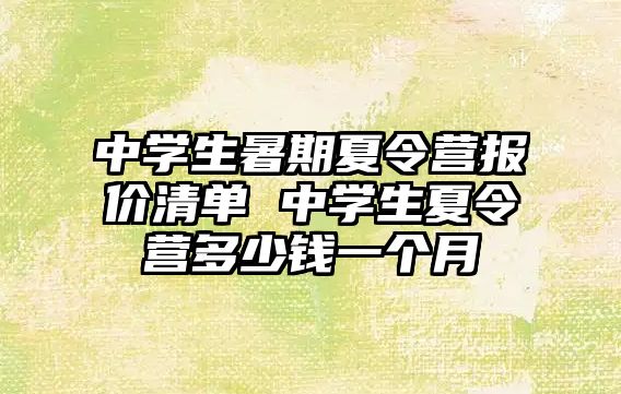中學生暑期夏令營報價清單 中學生夏令營多少錢一個月