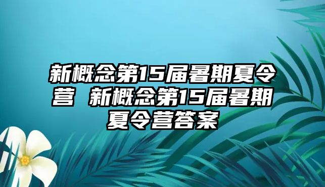 新概念第15屆暑期夏令營 新概念第15屆暑期夏令營答案