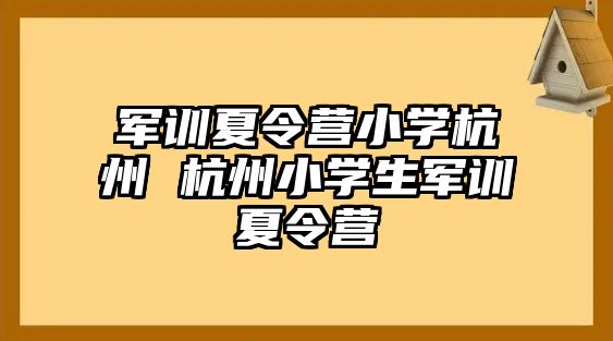 軍訓夏令營小學杭州 杭州小學生軍訓夏令營