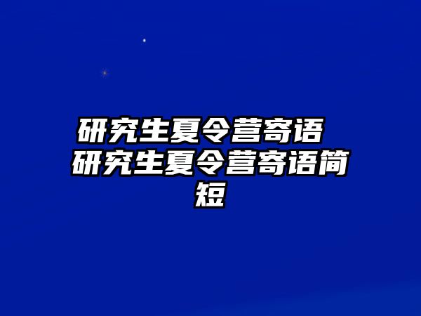 研究生夏令營寄語 研究生夏令營寄語簡短