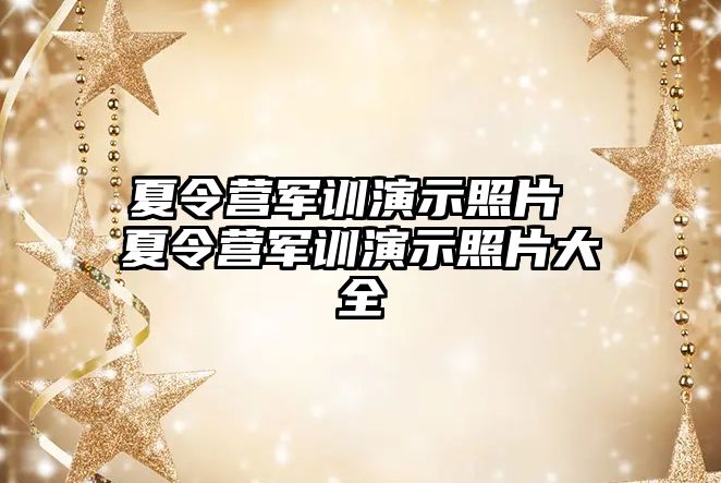 夏令營軍訓(xùn)演示照片 夏令營軍訓(xùn)演示照片大全