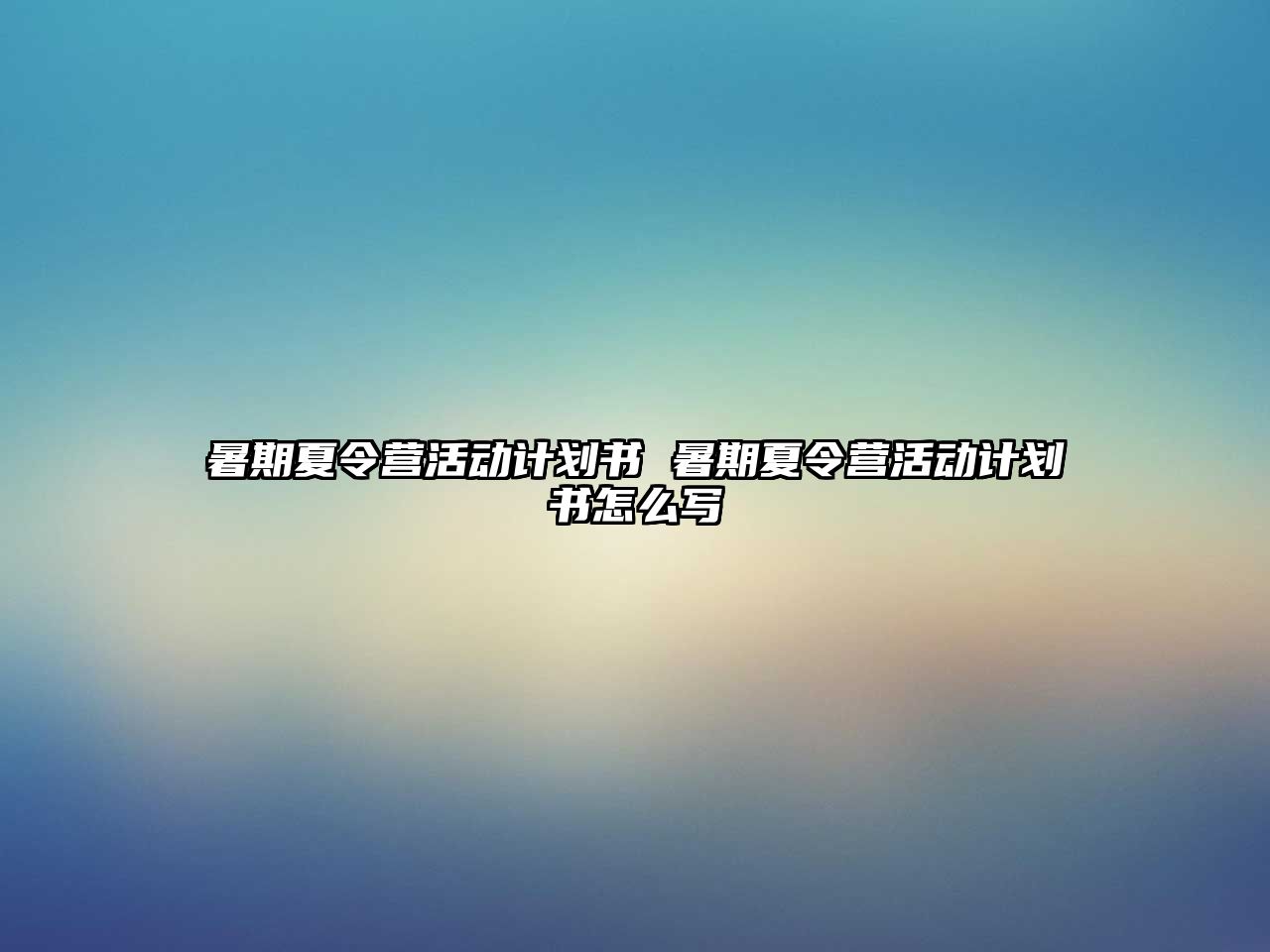 暑期夏令營活動計劃書 暑期夏令營活動計劃書怎么寫