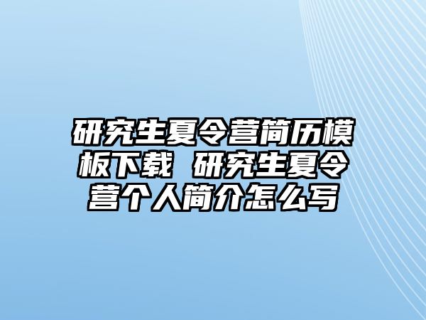 研究生夏令營簡歷模板下載 研究生夏令營個人簡介怎么寫