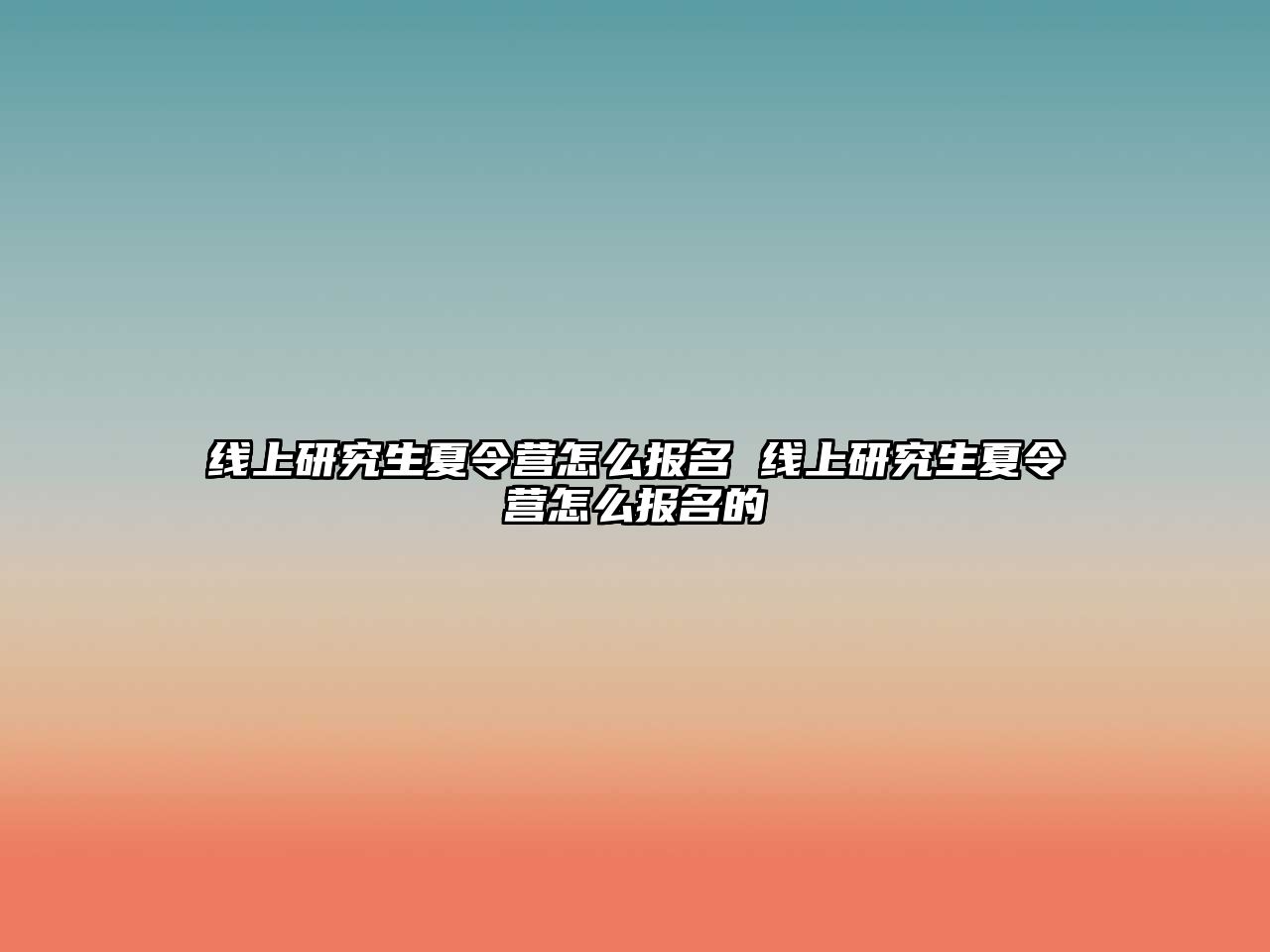 線上研究生夏令營怎么報名 線上研究生夏令營怎么報名的