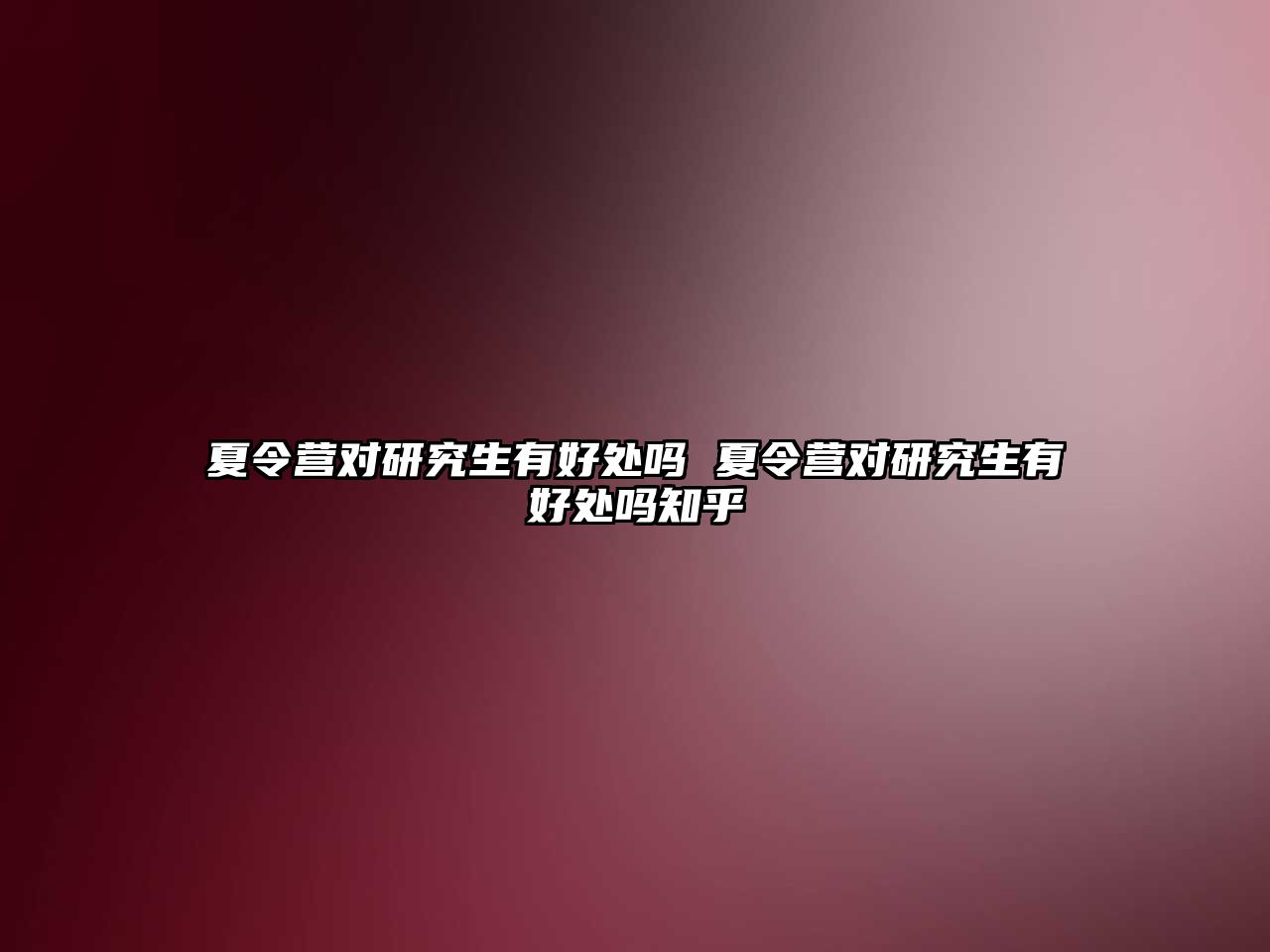 夏令營對研究生有好處嗎 夏令營對研究生有好處嗎知乎