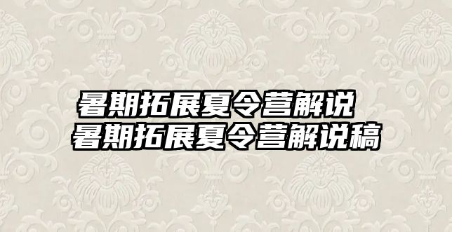 暑期拓展夏令營解說 暑期拓展夏令營解說稿