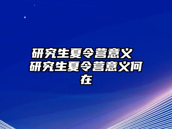 研究生夏令營意義 研究生夏令營意義何在