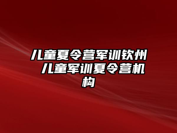 兒童夏令營軍訓欽州 兒童軍訓夏令營機構