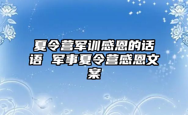 夏令營軍訓感恩的話語 軍事夏令營感恩文案