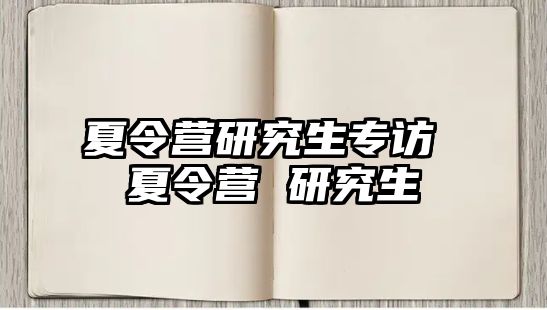 夏令營研究生專訪 夏令營 研究生