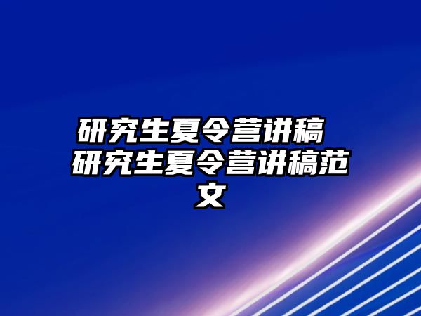 研究生夏令營講稿 研究生夏令營講稿范文