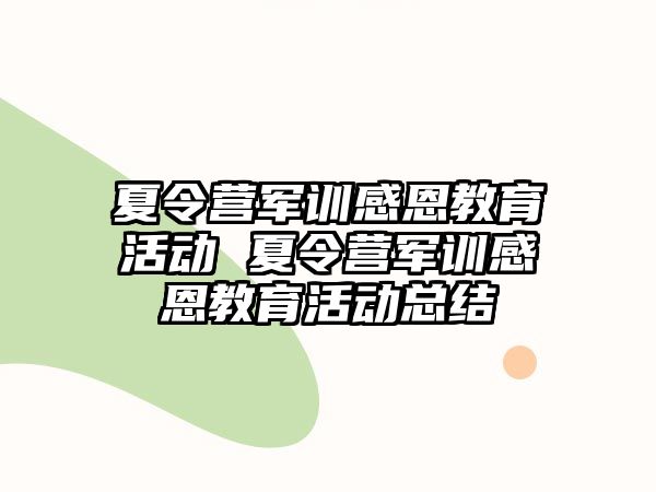 夏令營(yíng)軍訓(xùn)感恩教育活動(dòng) 夏令營(yíng)軍訓(xùn)感恩教育活動(dòng)總結(jié)