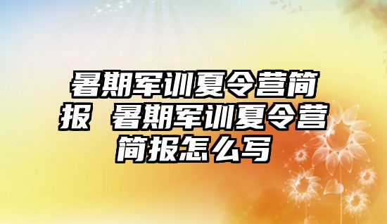 暑期軍訓(xùn)夏令營(yíng)簡(jiǎn)報(bào) 暑期軍訓(xùn)夏令營(yíng)簡(jiǎn)報(bào)怎么寫