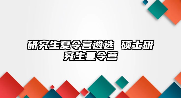 研究生夏令營遴選 碩士研究生夏令營