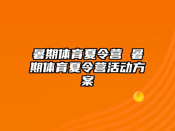 暑期體育夏令營 暑期體育夏令營活動方案