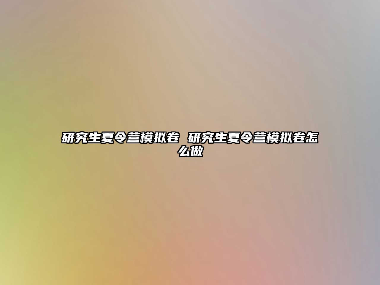 研究生夏令營模擬卷 研究生夏令營模擬卷怎么做