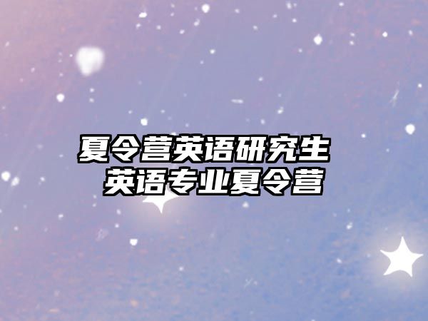 夏令營英語研究生 英語專業(yè)夏令營