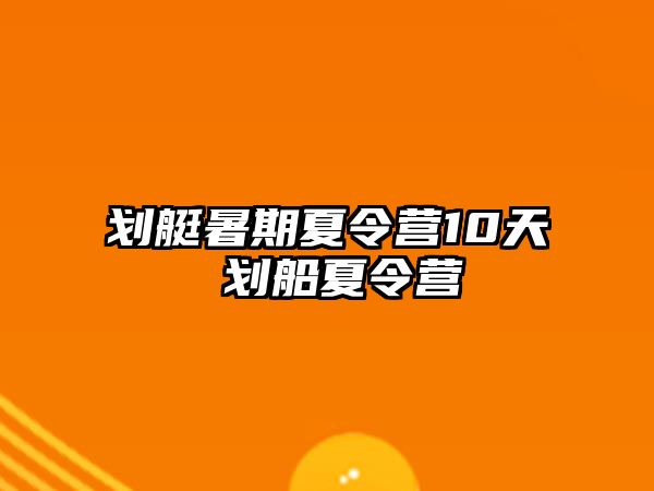 劃艇暑期夏令營10天 劃船夏令營