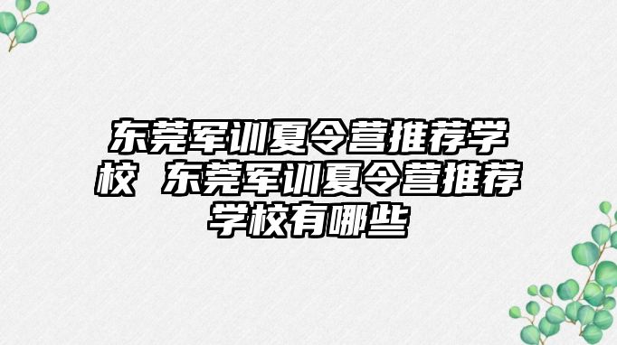 東莞軍訓夏令營推薦學校 東莞軍訓夏令營推薦學校有哪些