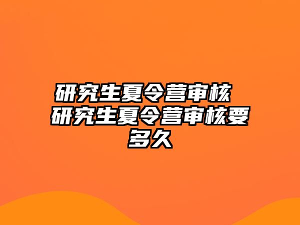 研究生夏令營審核 研究生夏令營審核要多久