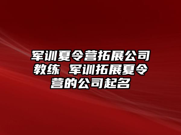 軍訓夏令營拓展公司教練 軍訓拓展夏令營的公司起名