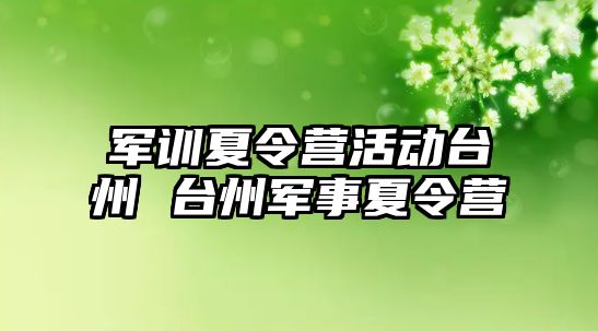 軍訓夏令營活動臺州 臺州軍事夏令營
