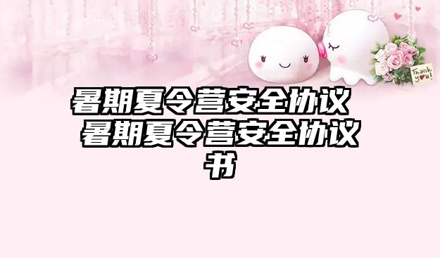 暑期夏令營安全協議 暑期夏令營安全協議書