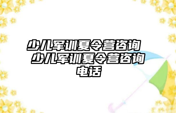 少兒軍訓夏令營咨詢 少兒軍訓夏令營咨詢電話