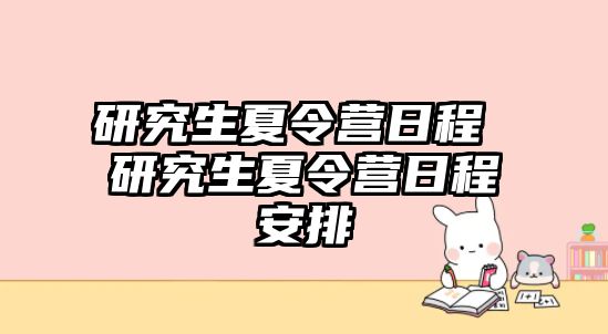研究生夏令營日程 研究生夏令營日程安排