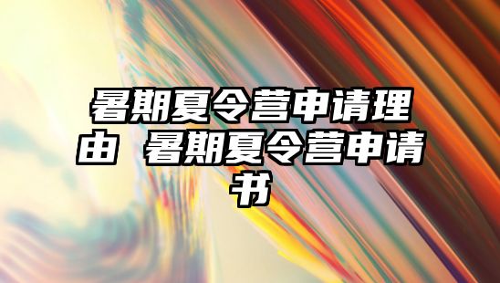 暑期夏令營申請理由 暑期夏令營申請書