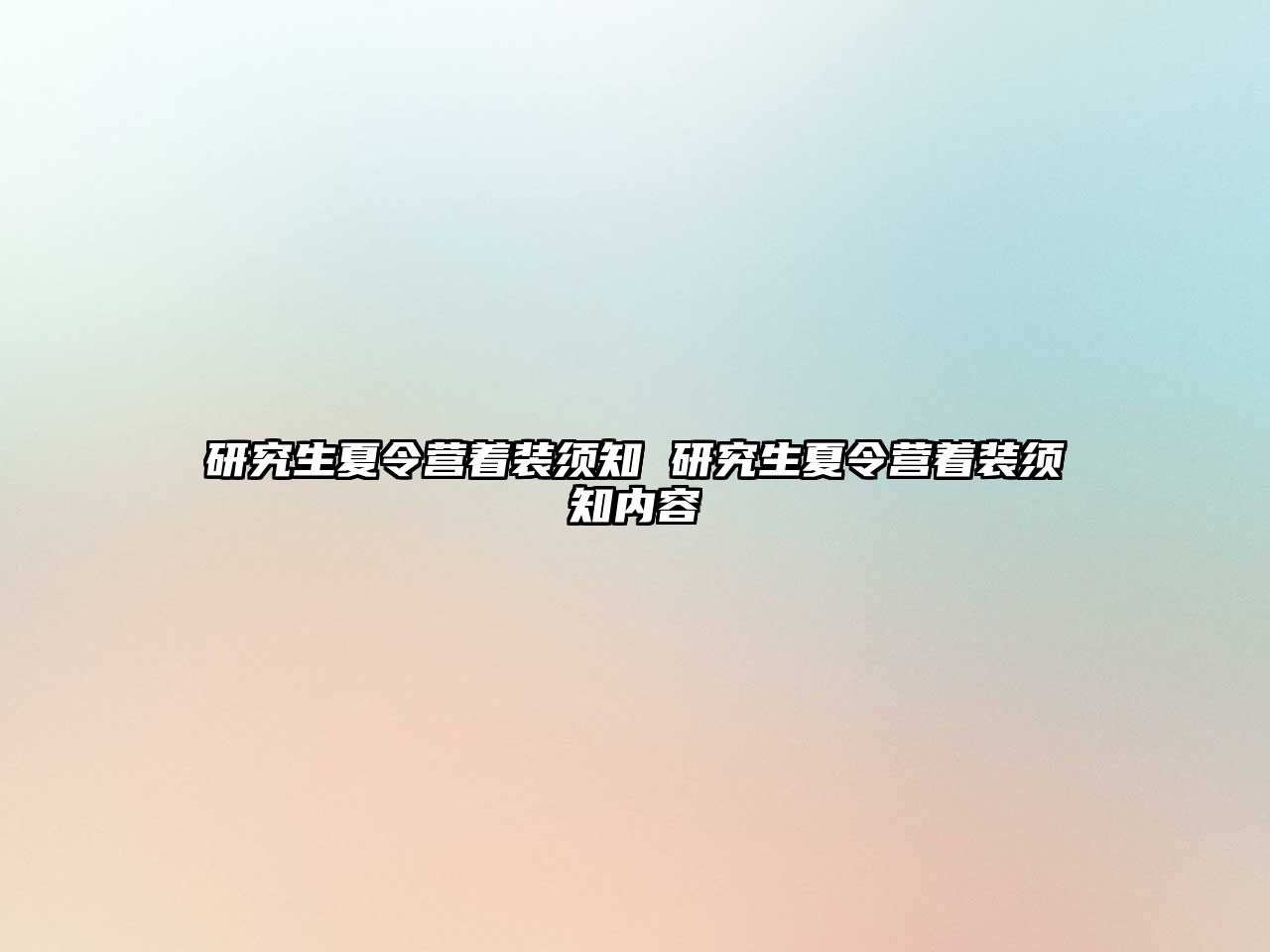 研究生夏令營著裝須知 研究生夏令營著裝須知內容
