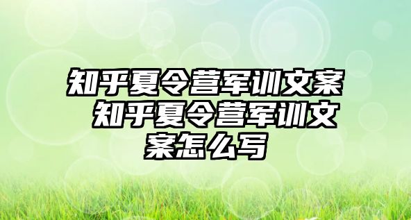 知乎夏令營軍訓文案 知乎夏令營軍訓文案怎么寫