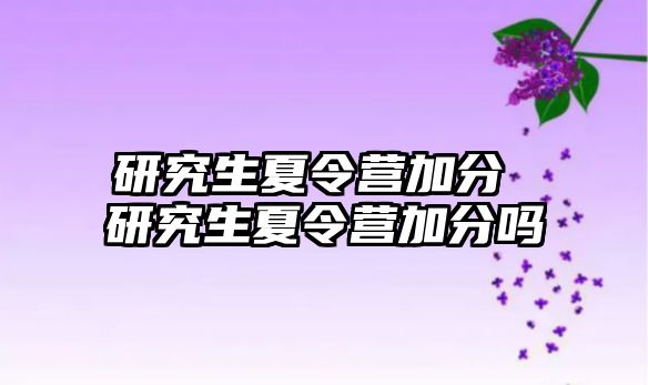 研究生夏令營加分 研究生夏令營加分嗎