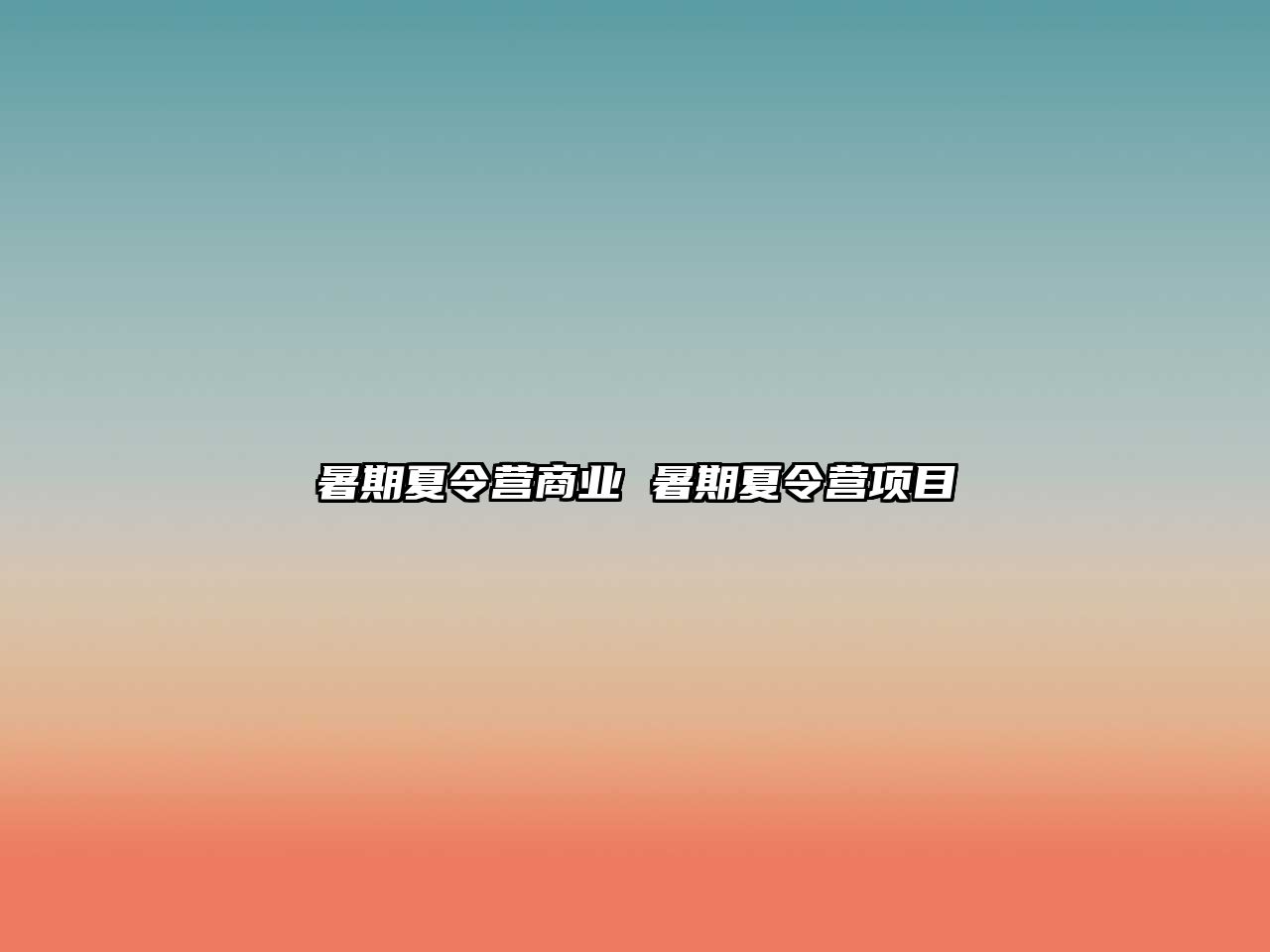 暑期夏令營(yíng)商業(yè) 暑期夏令營(yíng)項(xiàng)目