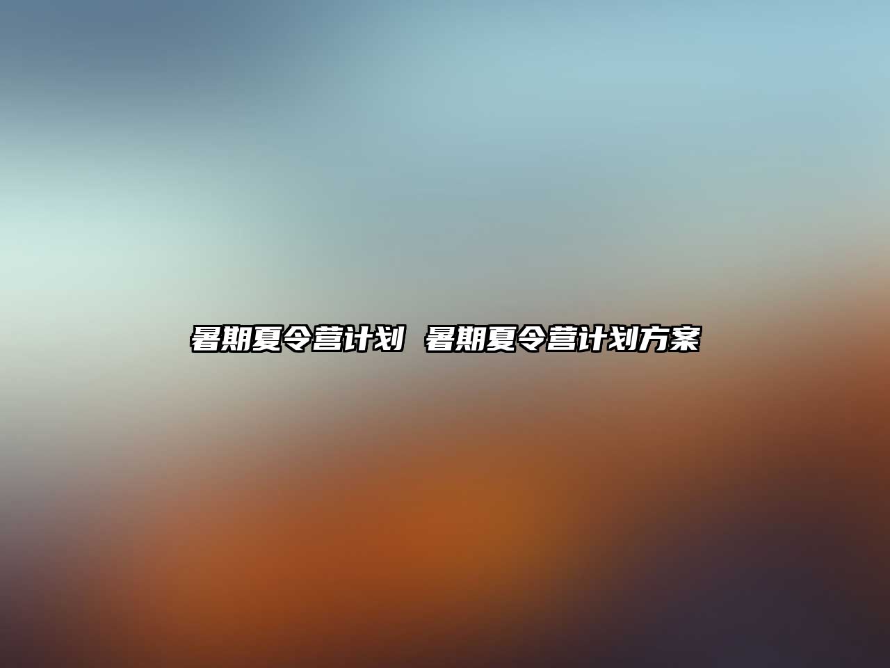 暑期夏令營計(jì)劃 暑期夏令營計(jì)劃方案