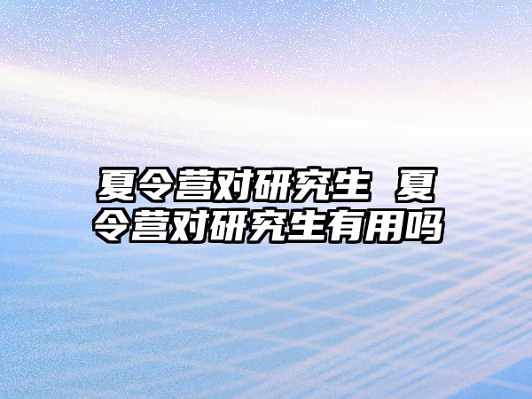 夏令營對研究生 夏令營對研究生有用嗎