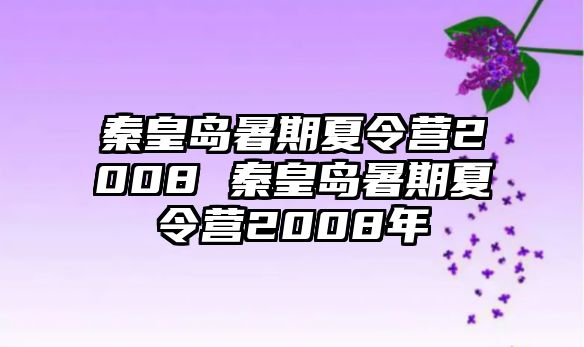 秦皇島暑期夏令營2008 秦皇島暑期夏令營2008年