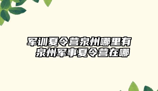 軍訓夏令營泉州哪里有 泉州軍事夏令營在哪