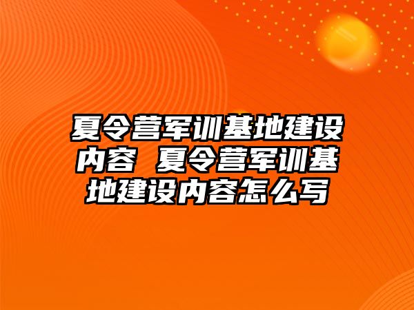 夏令營軍訓基地建設內容 夏令營軍訓基地建設內容怎么寫