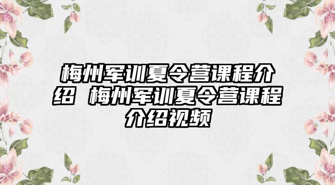 梅州軍訓(xùn)夏令營(yíng)課程介紹 梅州軍訓(xùn)夏令營(yíng)課程介紹視頻