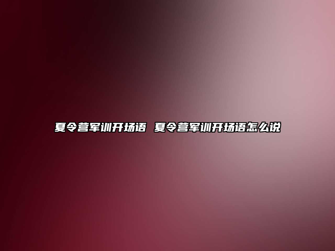 夏令營軍訓開場語 夏令營軍訓開場語怎么說