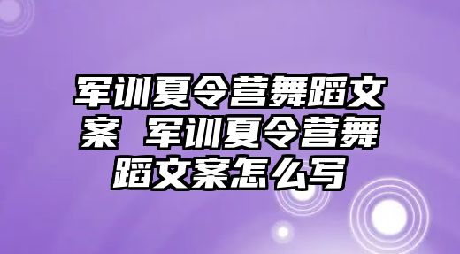 軍訓夏令營舞蹈文案 軍訓夏令營舞蹈文案怎么寫