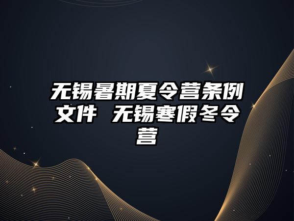 無錫暑期夏令營條例文件 無錫寒假冬令營