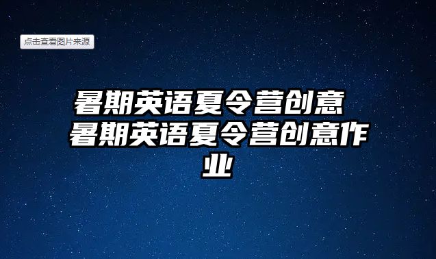 暑期英語夏令營創意 暑期英語夏令營創意作業