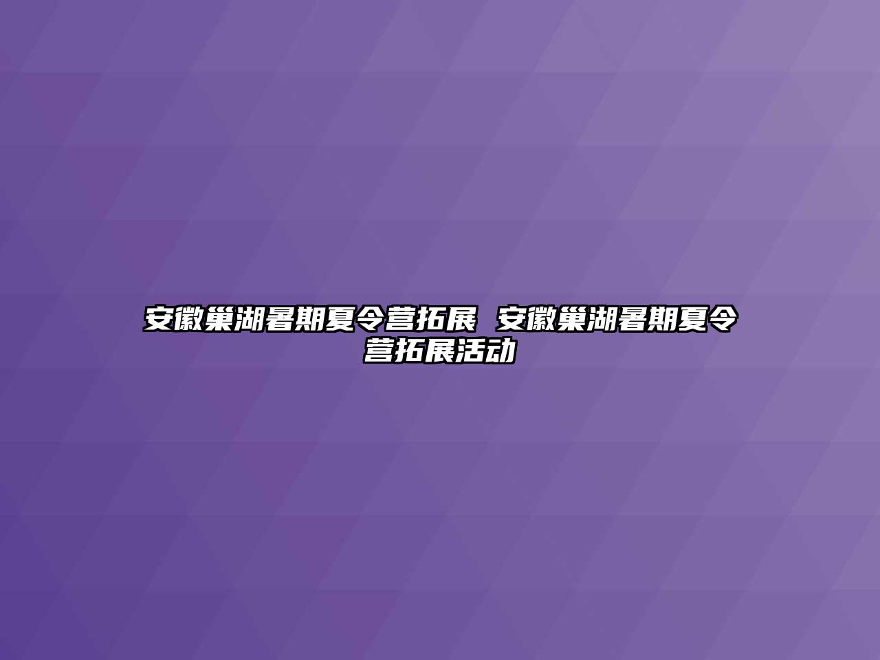 安徽巢湖暑期夏令營拓展 安徽巢湖暑期夏令營拓展活動
