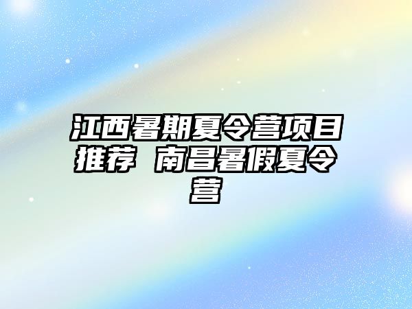 江西暑期夏令營項目推薦 南昌暑假夏令營
