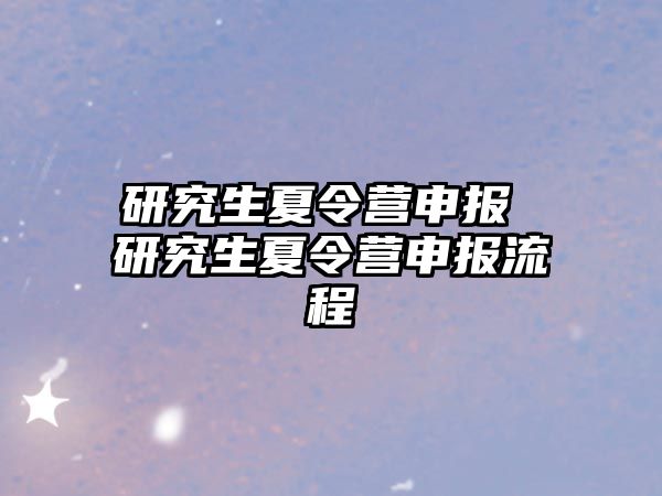 研究生夏令營申報 研究生夏令營申報流程
