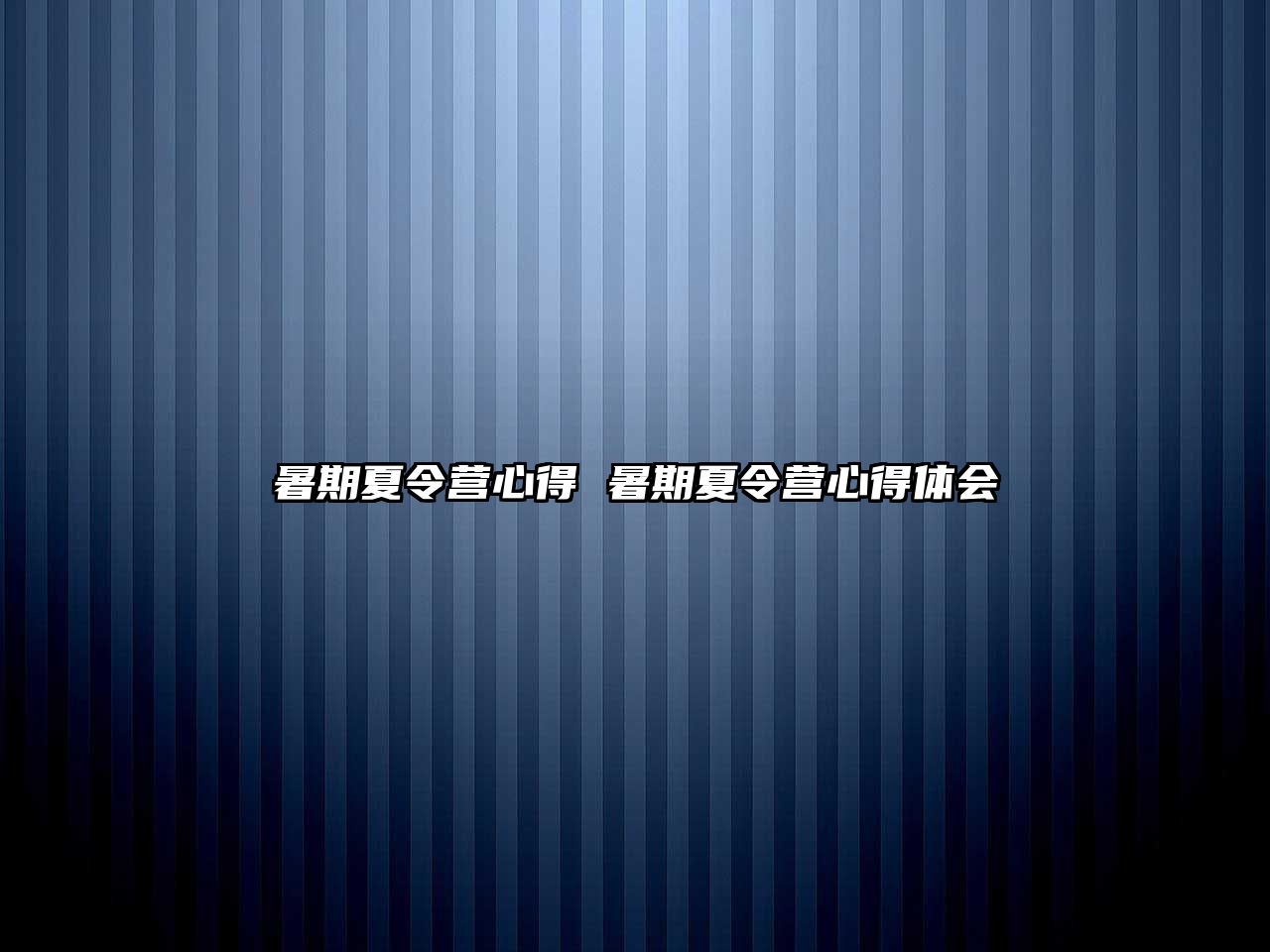 暑期夏令營(yíng)心得 暑期夏令營(yíng)心得體會(huì)