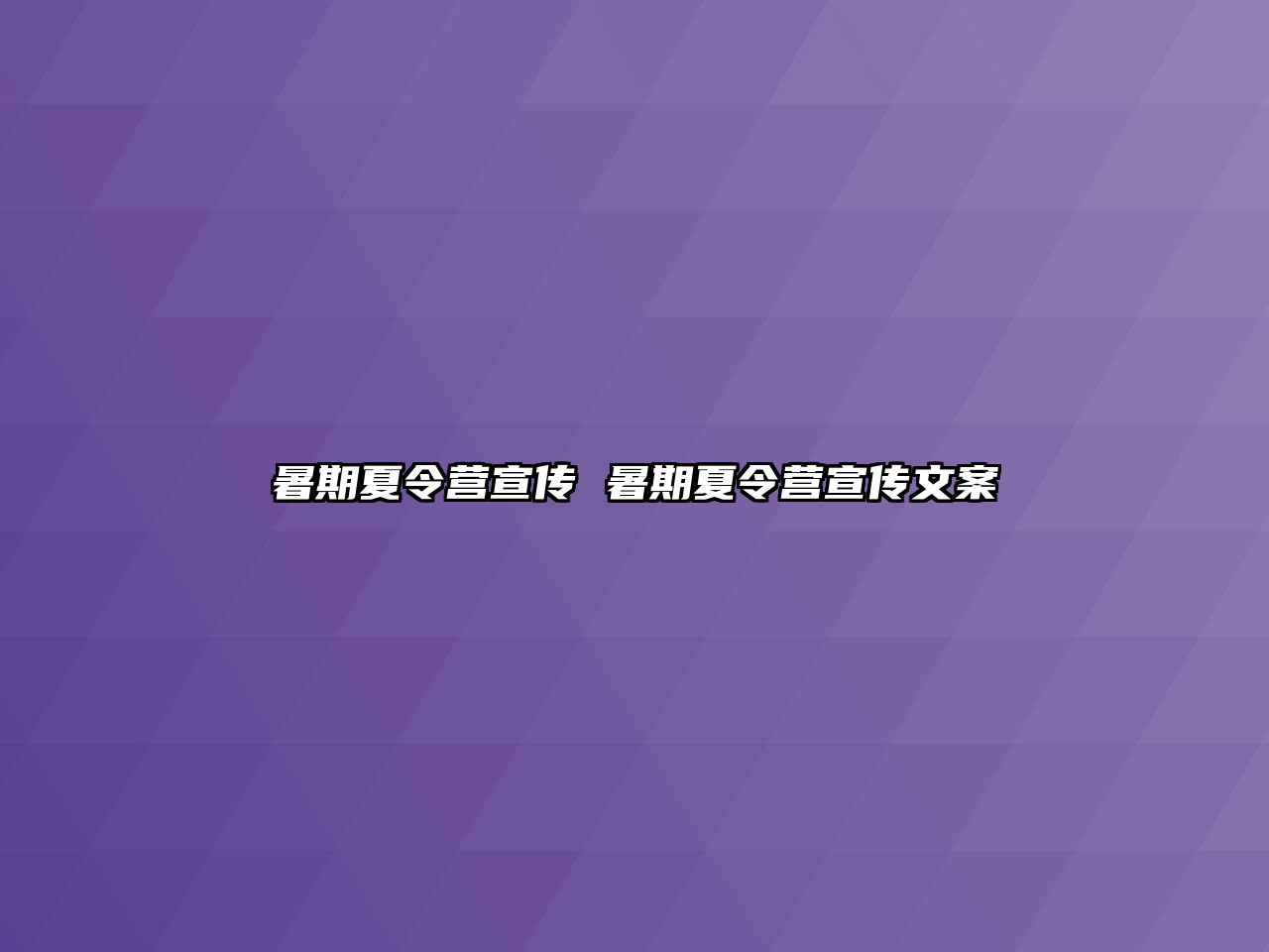暑期夏令營宣傳 暑期夏令營宣傳文案